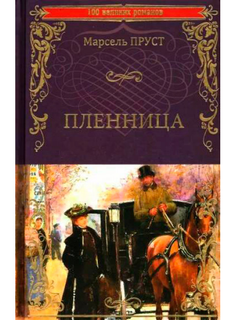 Пленница. Пруст М.
