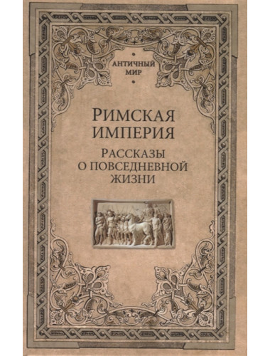 Римская империя. Рассказы о повседневной жизни. Фортунатов А.