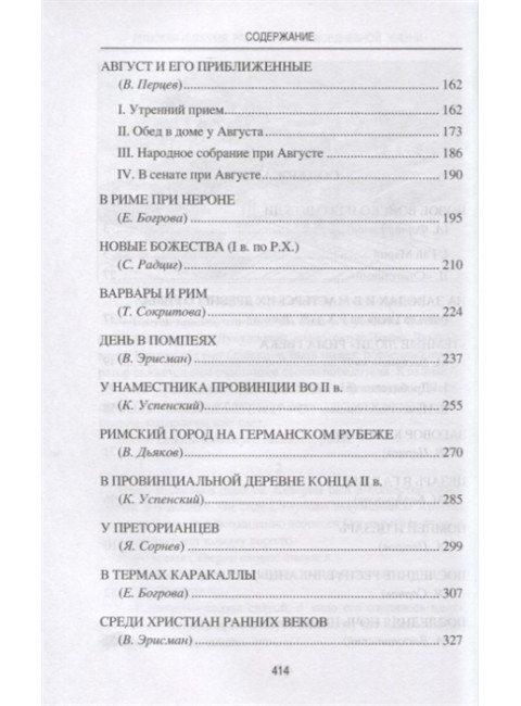 Римская империя. Рассказы о повседневной жизни. Фортунатов А.
