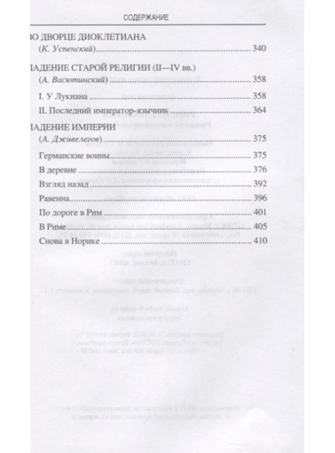 Римская империя. Рассказы о повседневной жизни. Фортунатов А.