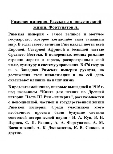 Римская империя. Рассказы о повседневной жизни. Фортунатов А.
