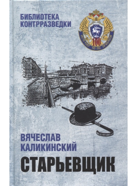 Старьевщик. Каликинский В.А.