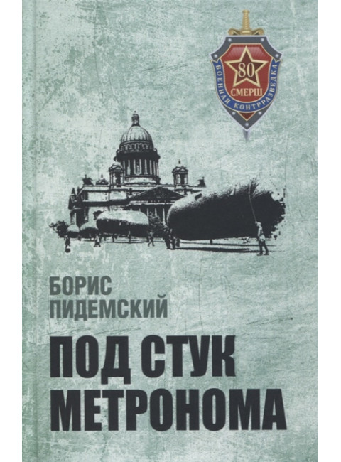 Под стук метронома. Пидемский Б.М.
