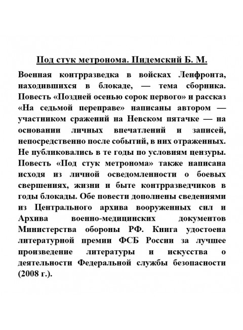 Под стук метронома. Пидемский Б.М.