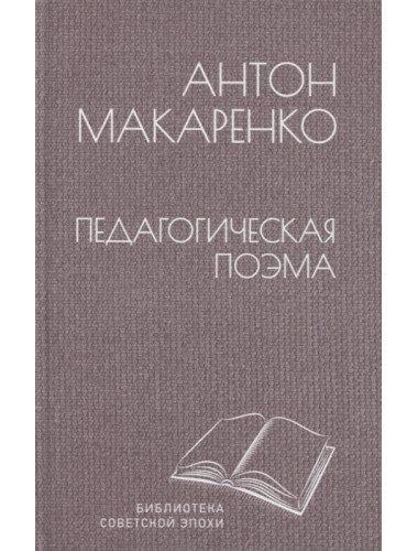 Педагогическая поэма. Макаренко А.С.
