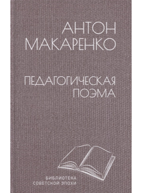 Педагогическая поэма. Макаренко А.С.
