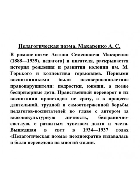 Педагогическая поэма. Макаренко А.С.