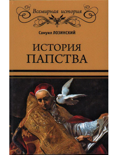История папства. Лозинский С.Г.