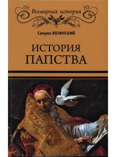 История папства. Лозинский С.Г.