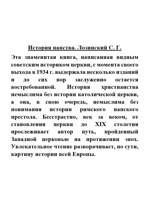 История папства. Лозинский С.Г.