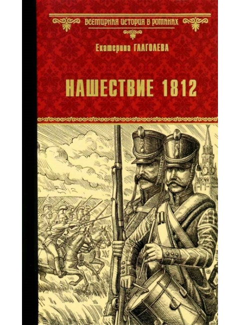 Нашествие 1812. Глаголева Е.