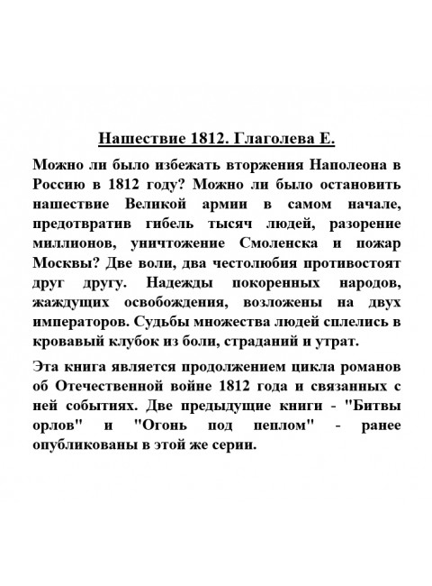 Нашествие 1812. Глаголева Е.