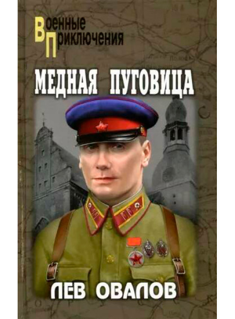 Медная пуговица. Овалов Л.С.