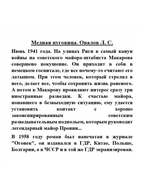 Медная пуговица. Овалов Л.С.
