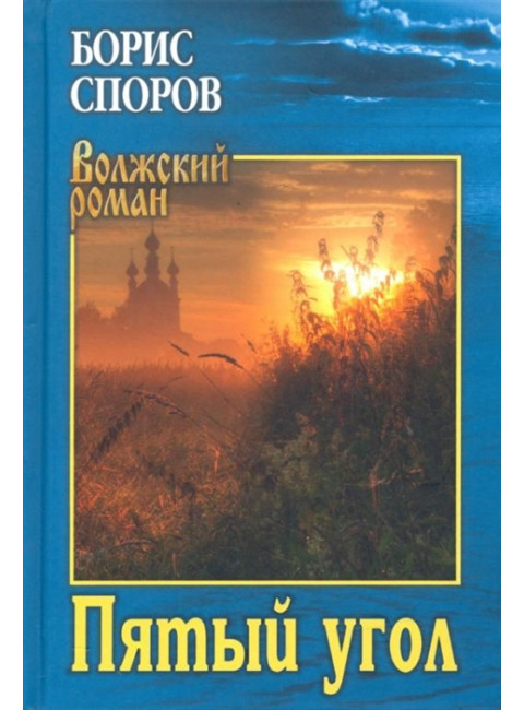 Пятый угол. Споров Б.Ф.