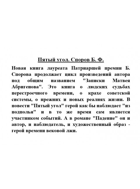 Пятый угол. Споров Б.Ф.