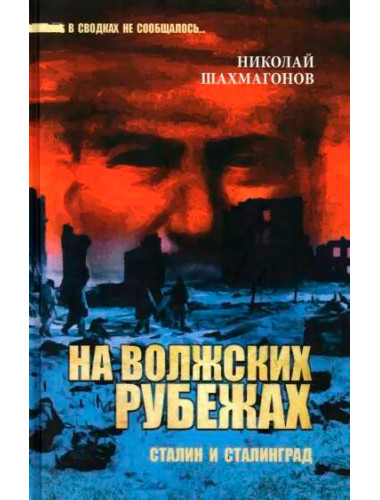 На волжских рубежах. Сталин и Сталинград. Шахмагонов Н.Ф.