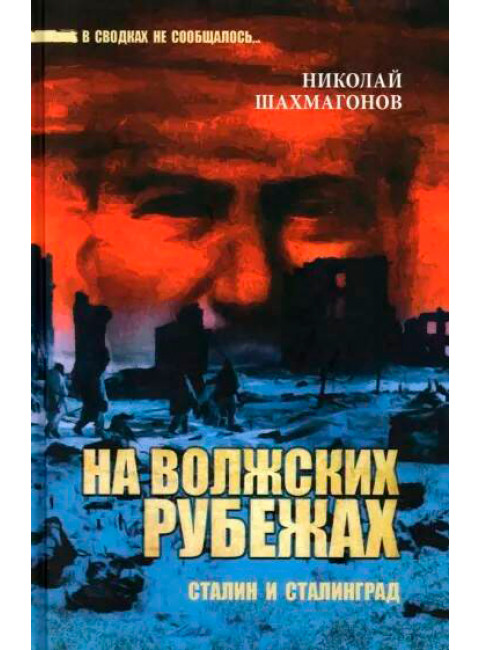 На волжских рубежах. Сталин и Сталинград. Шахмагонов Н.Ф.