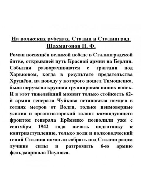 На волжских рубежах. Сталин и Сталинград. Шахмагонов Н.Ф.