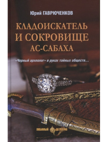 Кладоискатель и сокровище ас-Сабаха. Гаврюченков Ю.Ф.