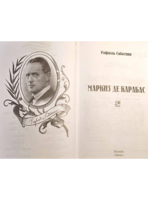 Маркиз де Карабас. Сабатини Р.