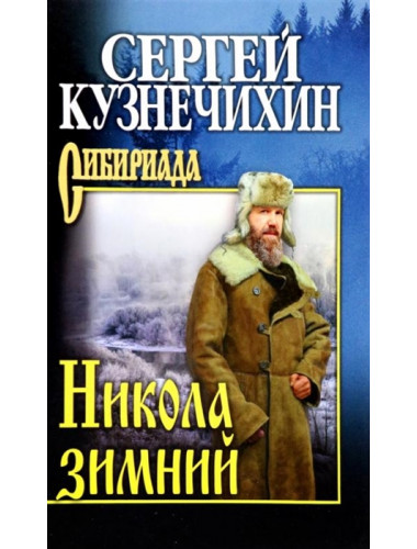 Никола зимний. Кузнечихин С.Д.