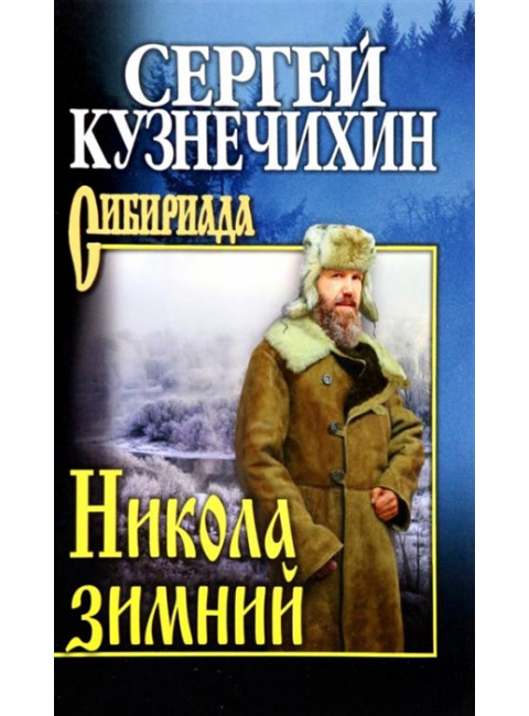 Никола зимний. Кузнечихин С.Д.