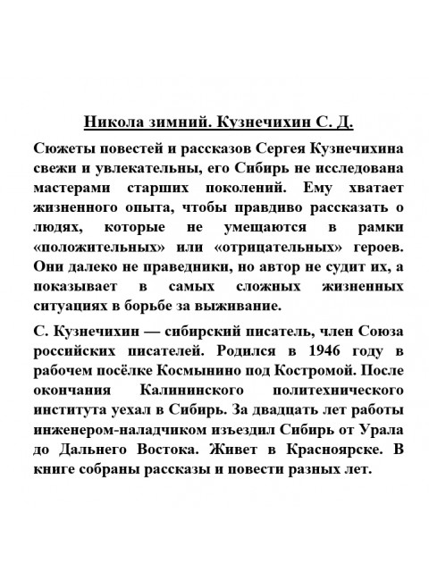 Никола зимний. Кузнечихин С.Д.
