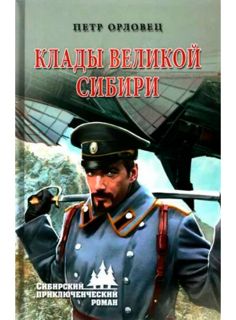 Клады великой Сибири. Орловец П.