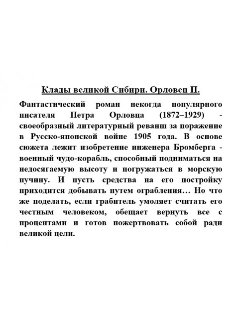 Клады великой Сибири. Орловец П.