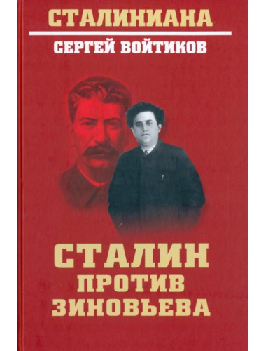 Сталин против Зиновьева. Войтиков С.С.