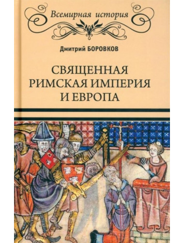 Священная Римская империя и Европа. Боровков Д.А.