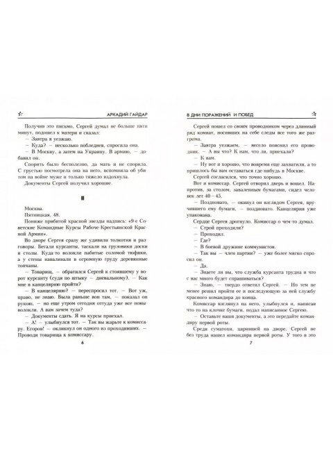 В дни поражений и побед. Гайдар А.П.
