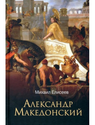Александр Македонский. Елисеев М.Б.