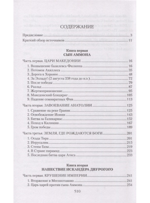 Александр Македонский. Елисеев М.Б.