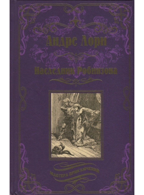 Наследник Робинзона. Лори А.