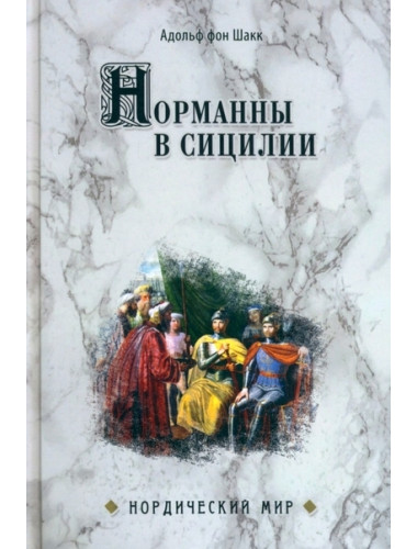 Норманны в Сицилии. Шакк фон А.