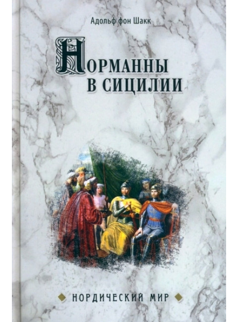 Норманны в Сицилии. Шакк фон А.