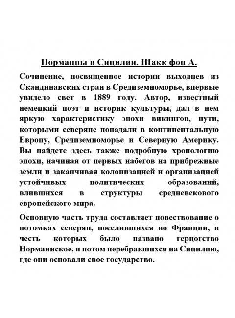 Норманны в Сицилии. Шакк фон А.