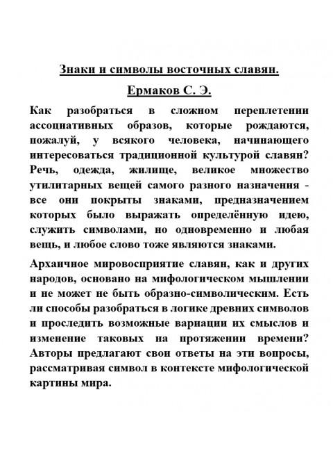 Знаки и символы восточных славян. Ермаков С.Э.