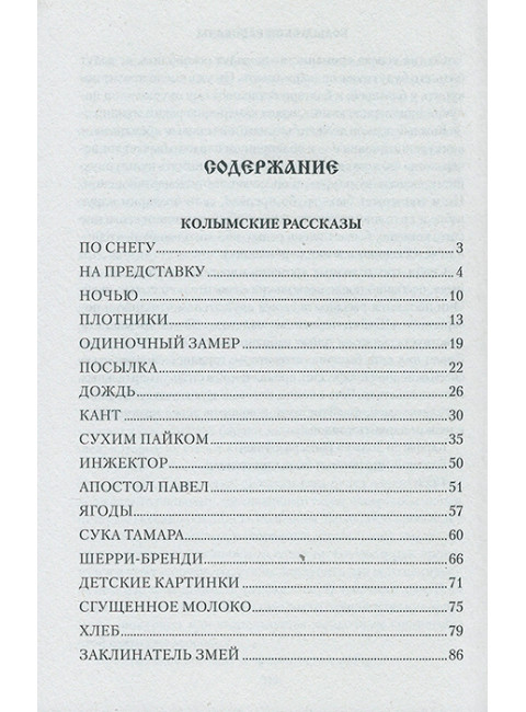 Колымские рассказы. Шаламов В.Т.
