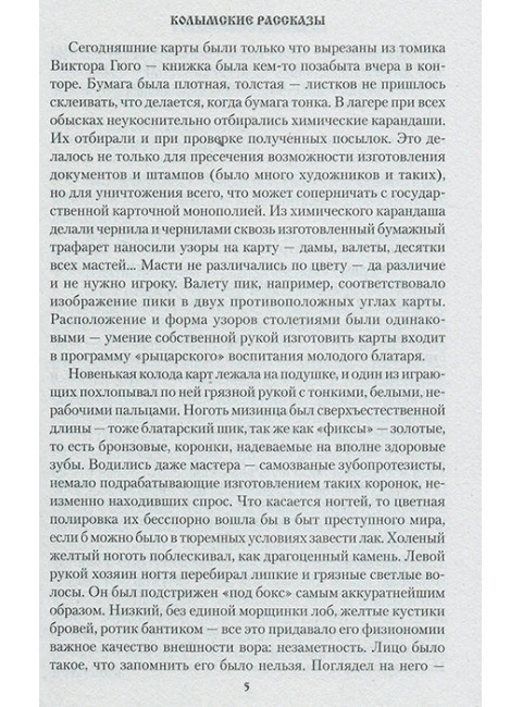 Колымские рассказы. Шаламов В.Т.