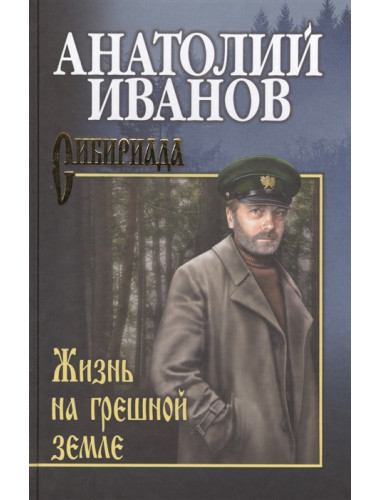 Жизнь на грешной земле. Иванов А.С.