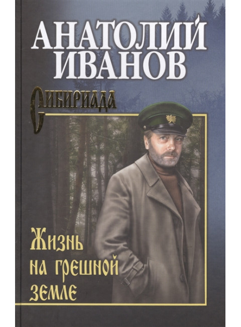 Жизнь на грешной земле. Иванов А.С.