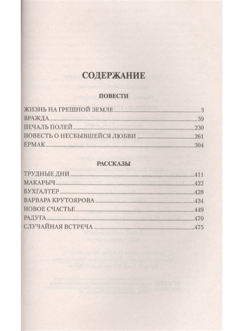 Жизнь на грешной земле. Иванов А.С.