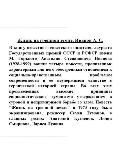 Жизнь на грешной земле. Иванов А.С.