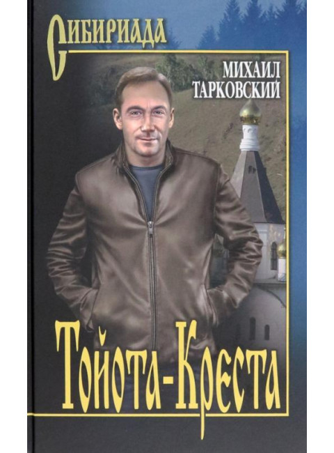 Тойота - Креста. Тарковский М.А.