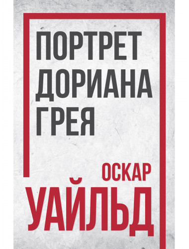 Портрет Дориана Грея. Оскар Уайльд