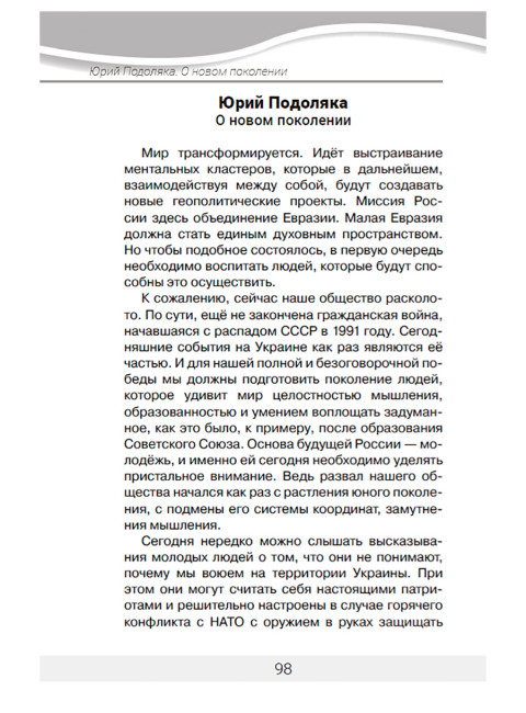 Сверхновая Россия. Какая ты будешь? Фурсов А.И., Проханов А.А., Подоляка Ю.И.