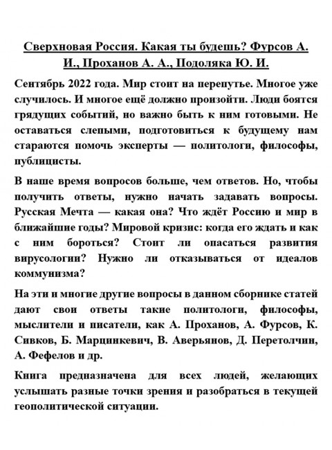 Сверхновая Россия. Какая ты будешь? Фурсов А.И., Проханов А.А., Подоляка Ю.И.